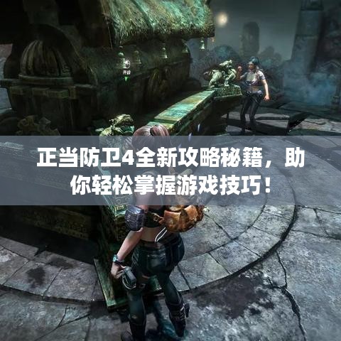 正當(dāng)防衛(wèi)4全新攻略秘籍，助你輕松掌握游戲技巧！