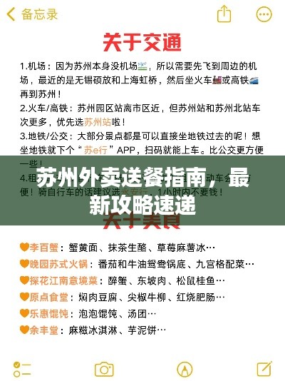 蘇州外賣送餐指南，最新攻略速遞