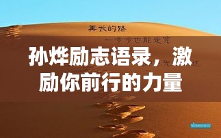 孫燁勵(lì)志語錄，激勵(lì)你前行的力量與智慧，圖片分享觸動(dòng)心靈