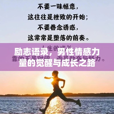 勵(lì)志語錄，男性情感力量的覺醒與成長(zhǎng)之路