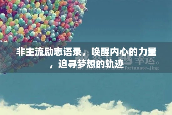 非主流勵(lì)志語(yǔ)錄，喚醒內(nèi)心的力量，追尋夢(mèng)想的軌跡