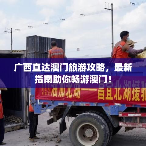 廣西直達(dá)澳門(mén)旅游攻略，最新指南助你暢游澳門(mén)！