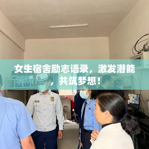 女生宿舍勵(lì)志語(yǔ)錄，激發(fā)潛能，共筑夢(mèng)想！