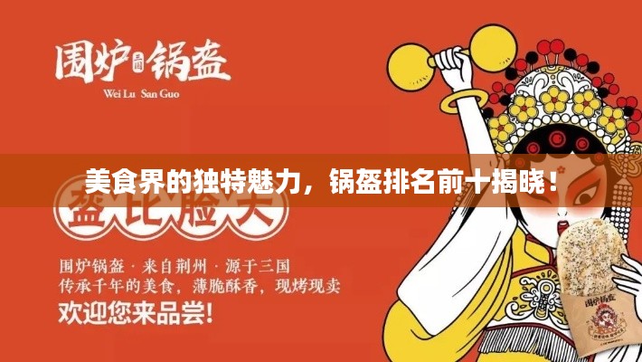美食界的獨(dú)特魅力，鍋盔排名前十揭曉！