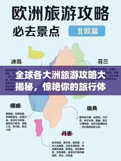 全球各大洲旅游攻略大揭秘，驚艷你的旅行體驗(yàn)！