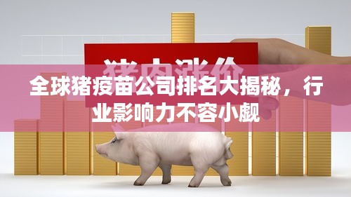 全球豬疫苗公司排名大揭秘，行業(yè)影響力不容小覷