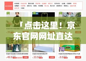 「點(diǎn)擊這里！京東官網(wǎng)網(wǎng)址直達(dá)，開啟便捷購物新體驗(yàn)」