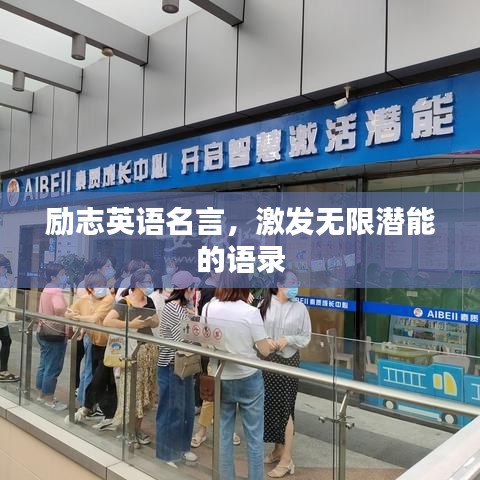 勵(lì)志英語名言，激發(fā)無限潛能的語錄