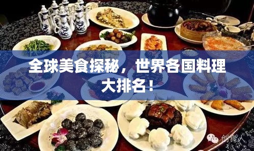 全球美食探秘，世界各國料理大排名！