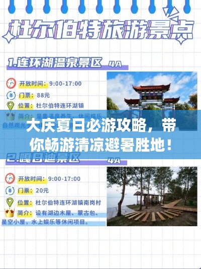 大慶夏日必游攻略，帶你暢游清涼避暑勝地！