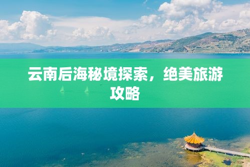 云南后海秘境探索，絕美旅游攻略