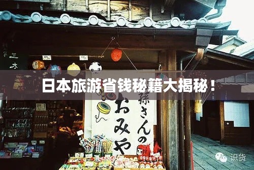 日本旅游省錢秘籍大揭秘！