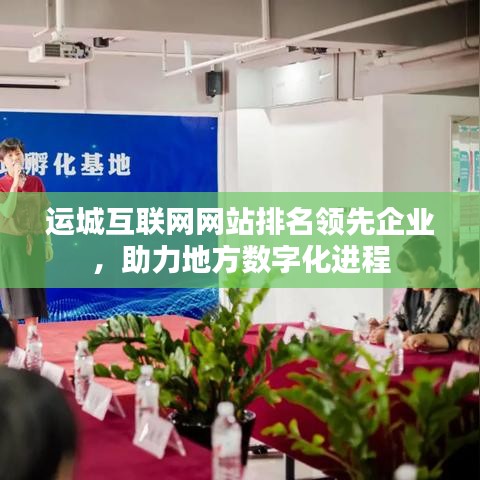 運城互聯(lián)網(wǎng)網(wǎng)站排名領(lǐng)先企業(yè)，助力地方數(shù)字化進(jìn)程