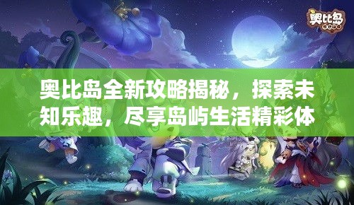奧比島全新攻略揭秘，探索未知樂(lè)趣，盡享島嶼生活精彩體驗(yàn)