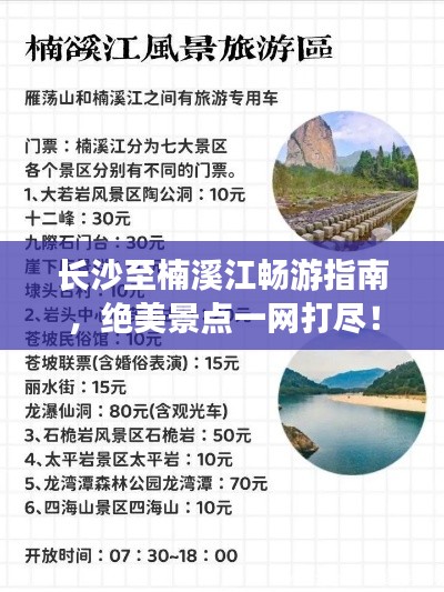 長沙至楠溪江暢游指南，絕美景點一網(wǎng)打盡！