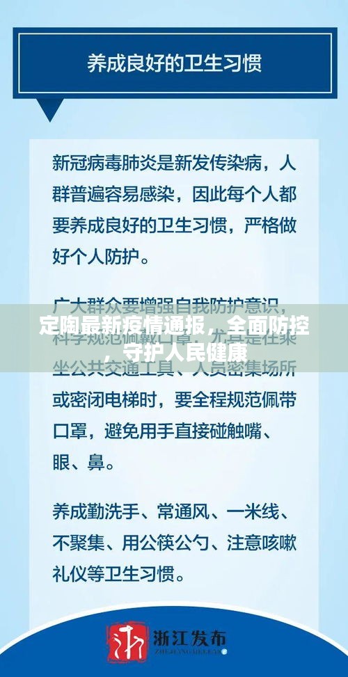 定陶最新疫情通報(bào)，全面防控，守護(hù)人民健康