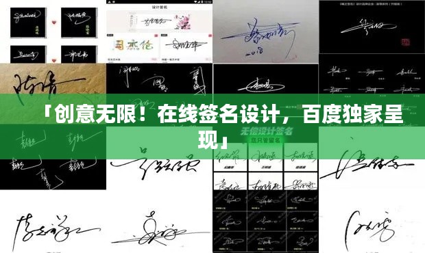 「創(chuàng)意無(wú)限！在線簽名設(shè)計(jì)，百度獨(dú)家呈現(xiàn)」