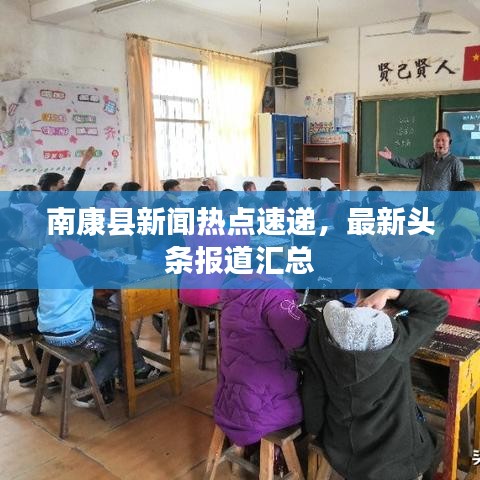 南康縣新聞熱點(diǎn)速遞，最新頭條報(bào)道匯總