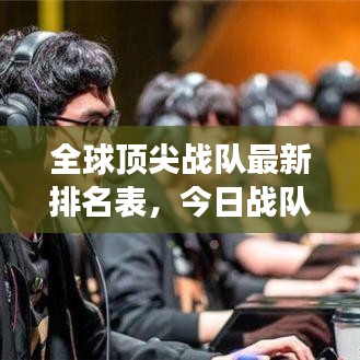 全球頂尖戰(zhàn)隊(duì)最新排名表，今日戰(zhàn)隊(duì)排名榜單重磅更新！