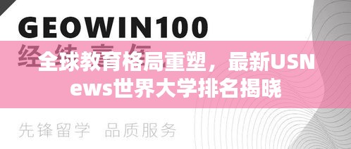 全球教育格局重塑，最新USNews世界大學(xué)排名揭曉