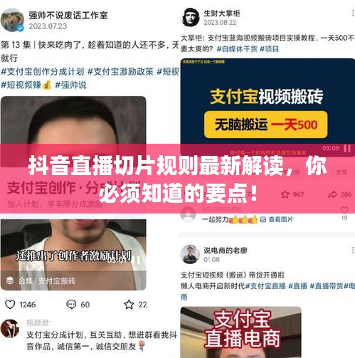 抖音直播切片規(guī)則最新解讀，你必須知道的要點(diǎn)！