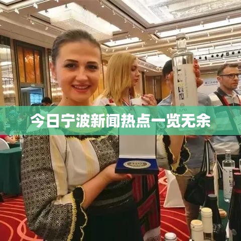 今日寧波新聞熱點(diǎn)一覽無余
