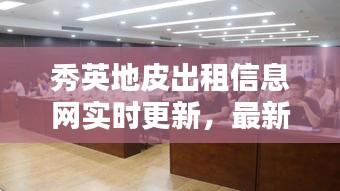 秀英地皮出租信息網(wǎng)實(shí)時(shí)更新，最新動(dòng)態(tài)一覽