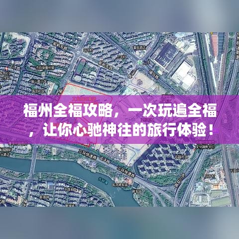 福州全福攻略，一次玩遍全福，讓你心馳神往的旅行體驗！