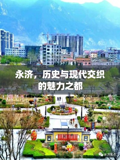 永濟(jì)，歷史與現(xiàn)代交織的魅力之都