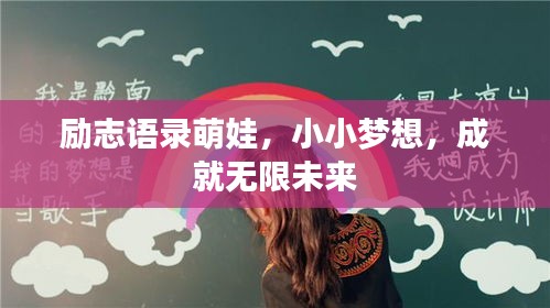 勵志語錄萌娃，小小夢想，成就無限未來