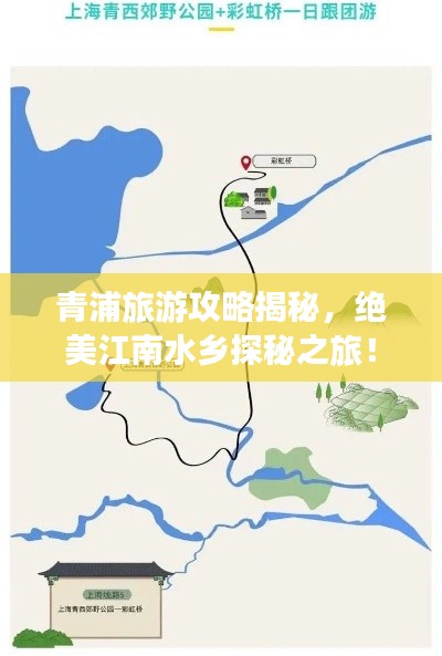 青浦旅游攻略揭秘，絕美江南水鄉(xiāng)探秘之旅！