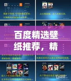 百度精選壁紙推薦，精選超長壁紙，視覺盛宴！