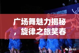廣場舞魅力揭秘，旋律之旅笑春風(fēng)與拉薩夜雨舞動人生
