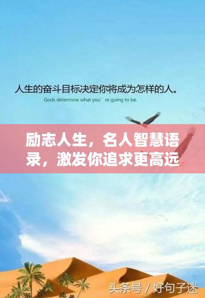 勵志人生，名人智慧語錄，激發(fā)你追求更高遠的人生境界
