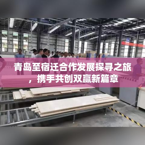 青島至宿遷合作發(fā)展探尋之旅，攜手共創(chuàng)雙贏新篇章