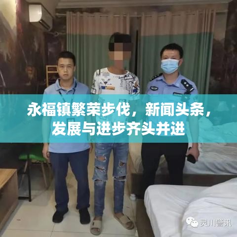 永福鎮(zhèn)繁榮步伐，新聞頭條，發(fā)展與進步齊頭并進