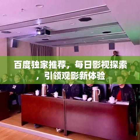 百度獨家推薦，每日影視探索，引領(lǐng)觀影新體驗