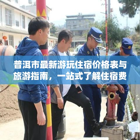 普洱市最新游玩住宿價(jià)格表與旅游指南，一站式了解住宿費(fèi)用與游玩攻略