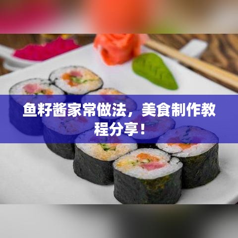 魚籽醬家常做法，美食制作教程分享！