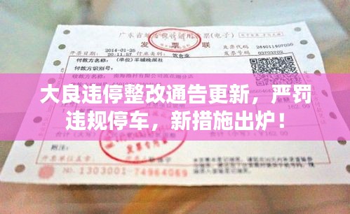 大良違停整改通告更新，嚴(yán)罰違規(guī)停車(chē)，新措施出爐！