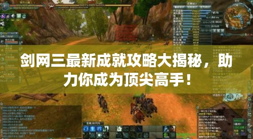 劍網(wǎng)三最新成就攻略大揭秘，助力你成為頂尖高手！