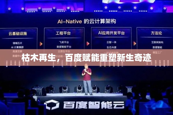 枯木再生，百度賦能重塑新生奇跡