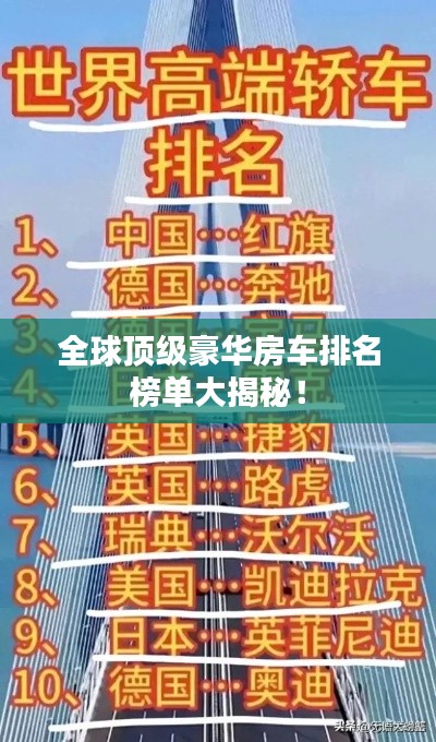 全球頂級(jí)豪華房車排名榜單大揭秘！