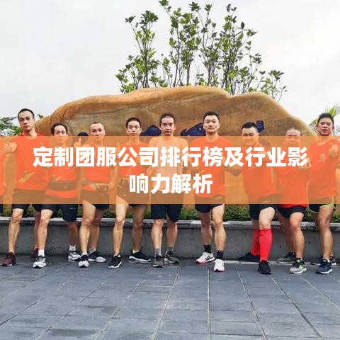 定制團(tuán)服公司排行榜及行業(yè)影響力解析