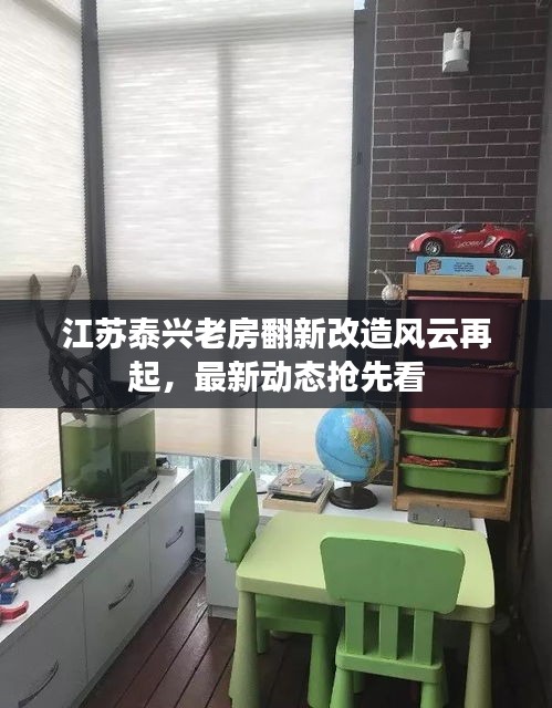 江蘇泰興老房翻新改造風云再起，最新動態(tài)搶先看