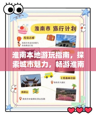 淮南本地游玩指南，探索城市魅力，暢游淮南勝景！