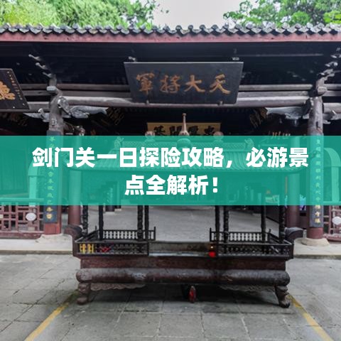 劍門關一日探險攻略，必游景點全解析！