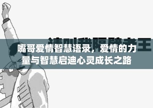 嘴哥愛(ài)情智慧語(yǔ)錄，愛(ài)情的力量與智慧啟迪心靈成長(zhǎng)之路