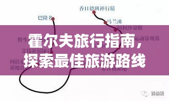 霍爾夫旅行指南，探索最佳旅游路線與體驗絕美風(fēng)光！