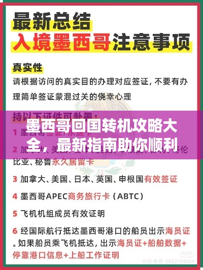 墨西哥回國轉(zhuǎn)機(jī)攻略大全，最新指南助你順利出行！
